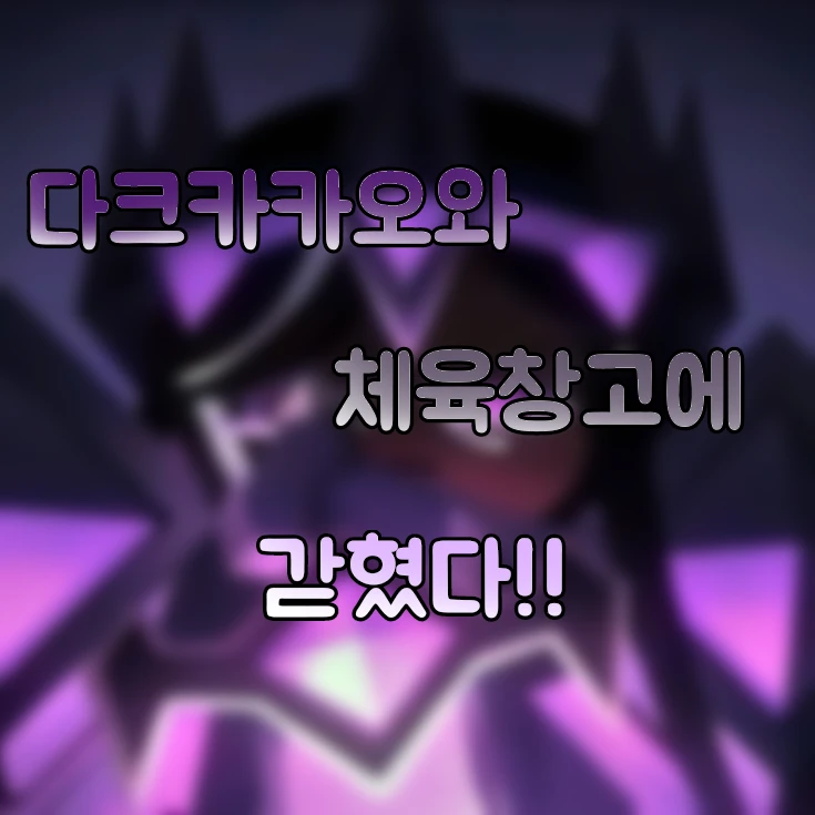 다크카카오랑 창고에 갇혔다.