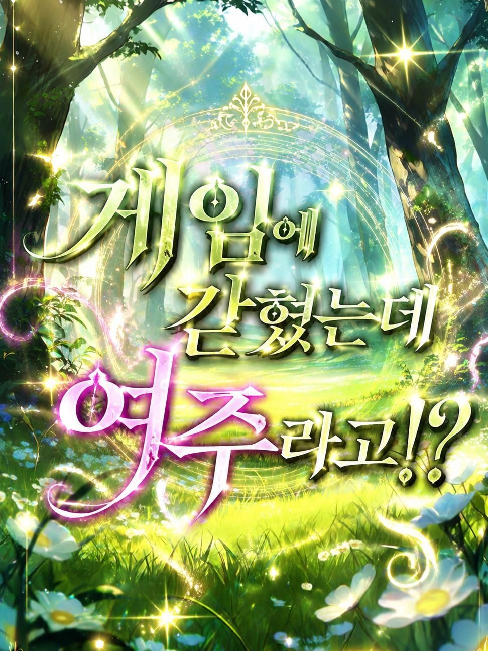 게임에 갇혔는데 여주로?!! 대표 이미지