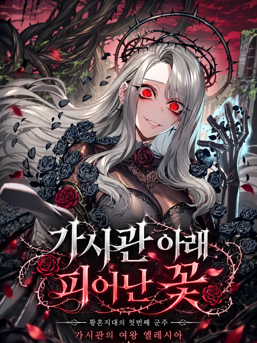 aurora_nightdream의 가시관 아래 피어난 꽃