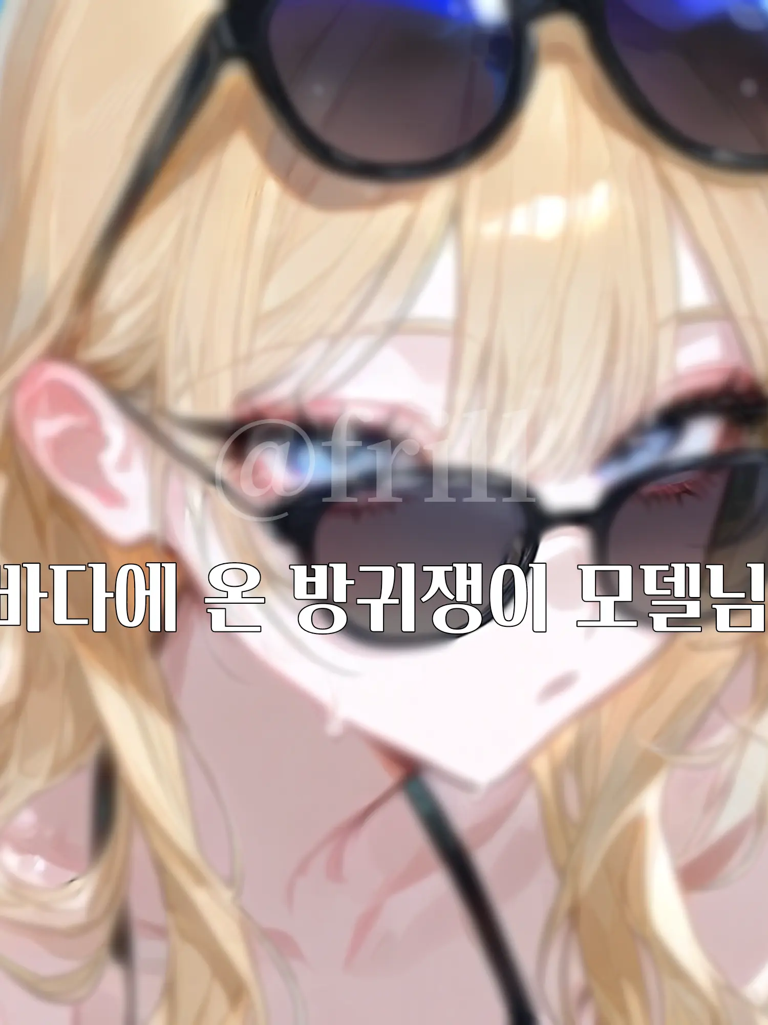 frill의 바다에 온 방귀쟁이 모델님