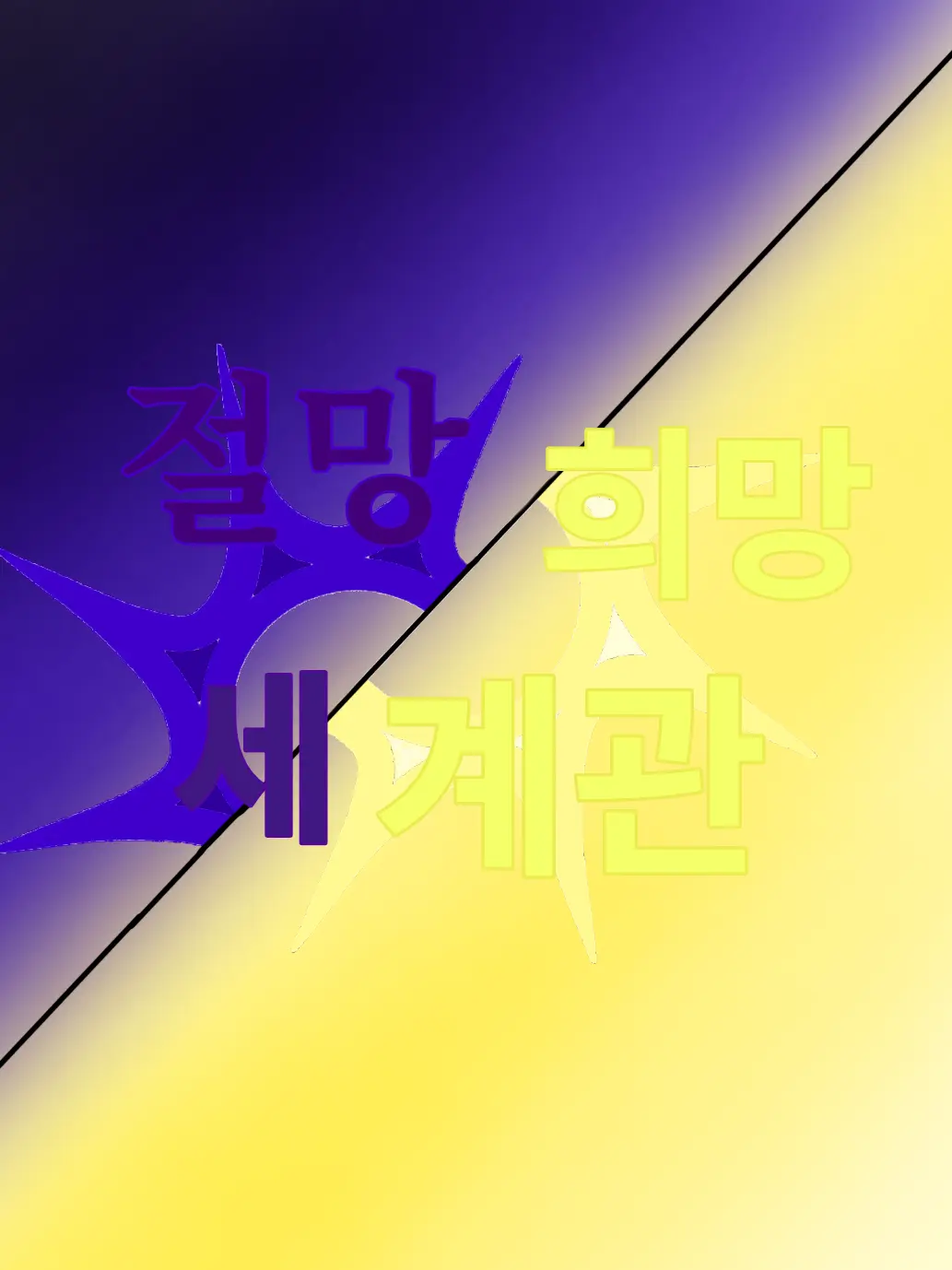Bain의 절망, 희망 세계관