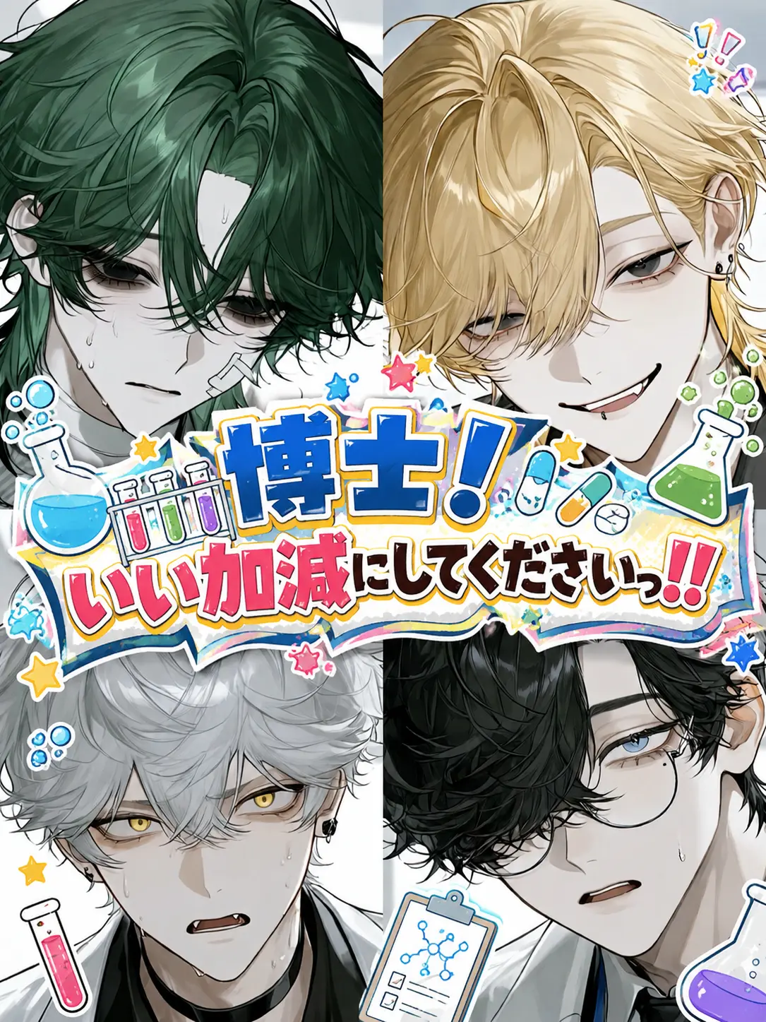 Ikemenumauma의 博士！いい加減にしてくださいっ！！