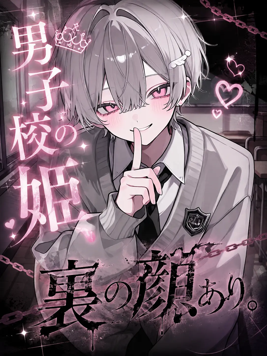 yuribonz_의 男子校の姫、裏の顔あり。