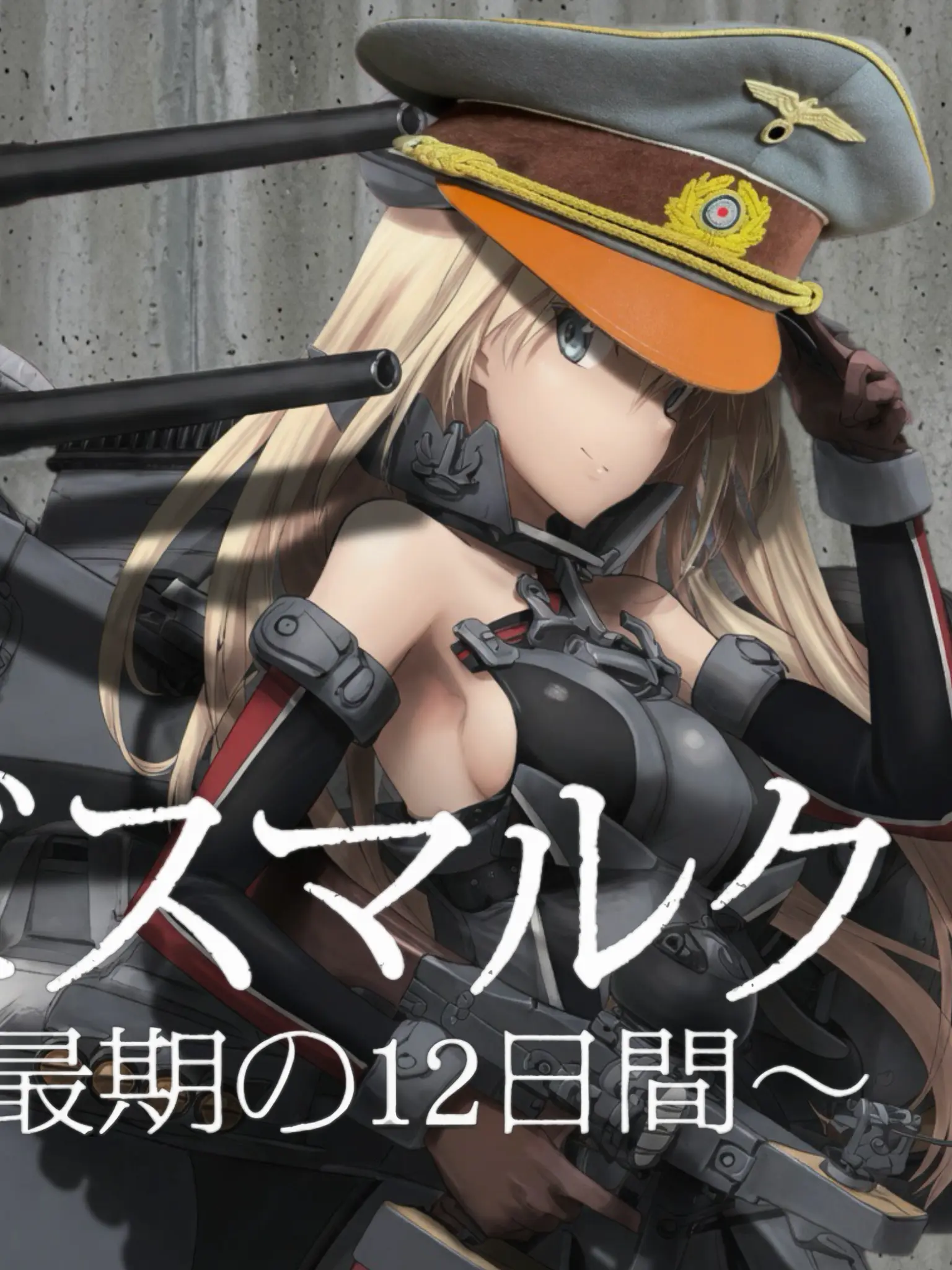 JGSH.Kanmusu의 ビスマルク最期の12日間