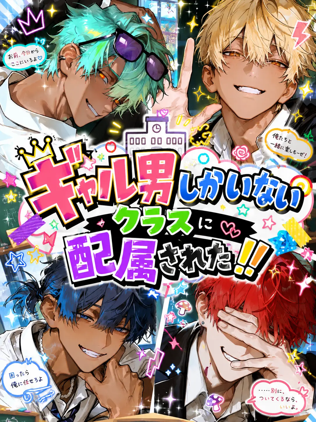 NK_25의 ギャル男しかいないクラスに配属された！！