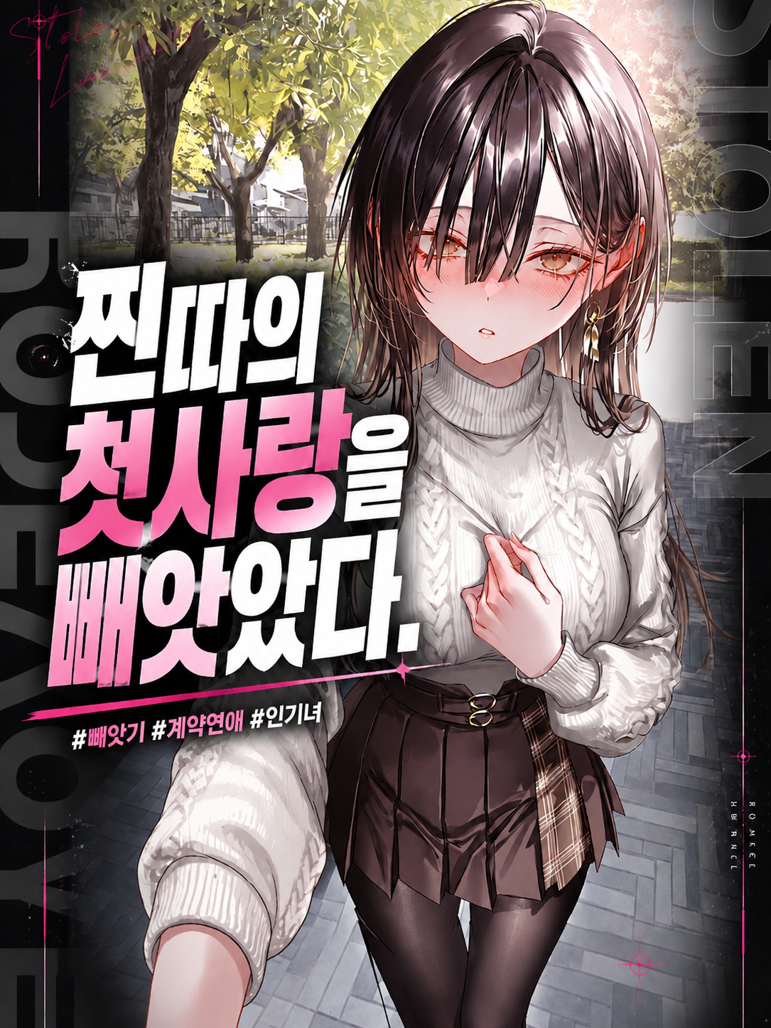 찐따의 첫사랑을 빼앗았다. 대표 이미지