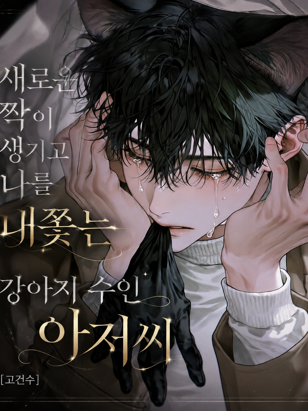 [BL] 고건수 대표 이미지