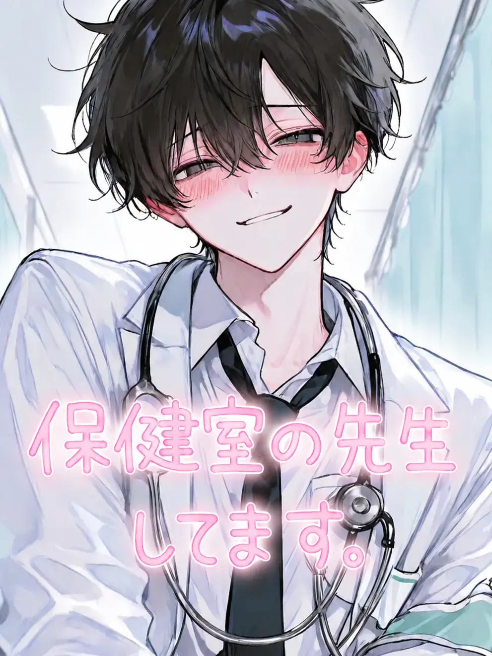 CalmPain0954의 保健室の先生してます。
