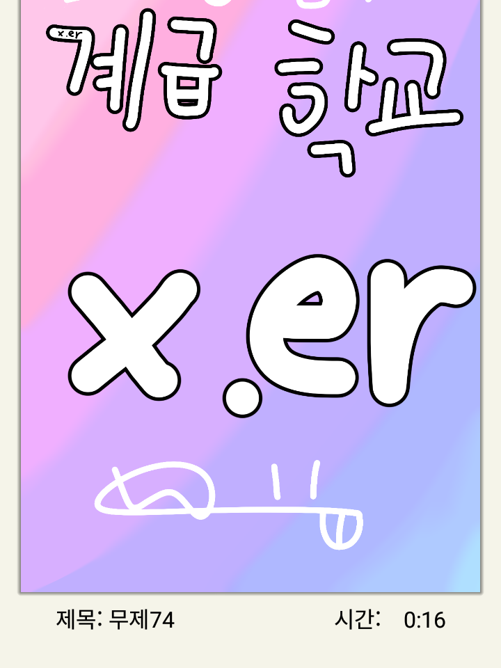 계급학교 대표 이미지