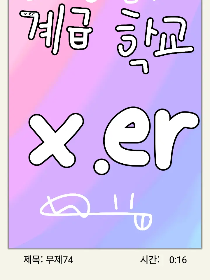 x.er의 계급학교