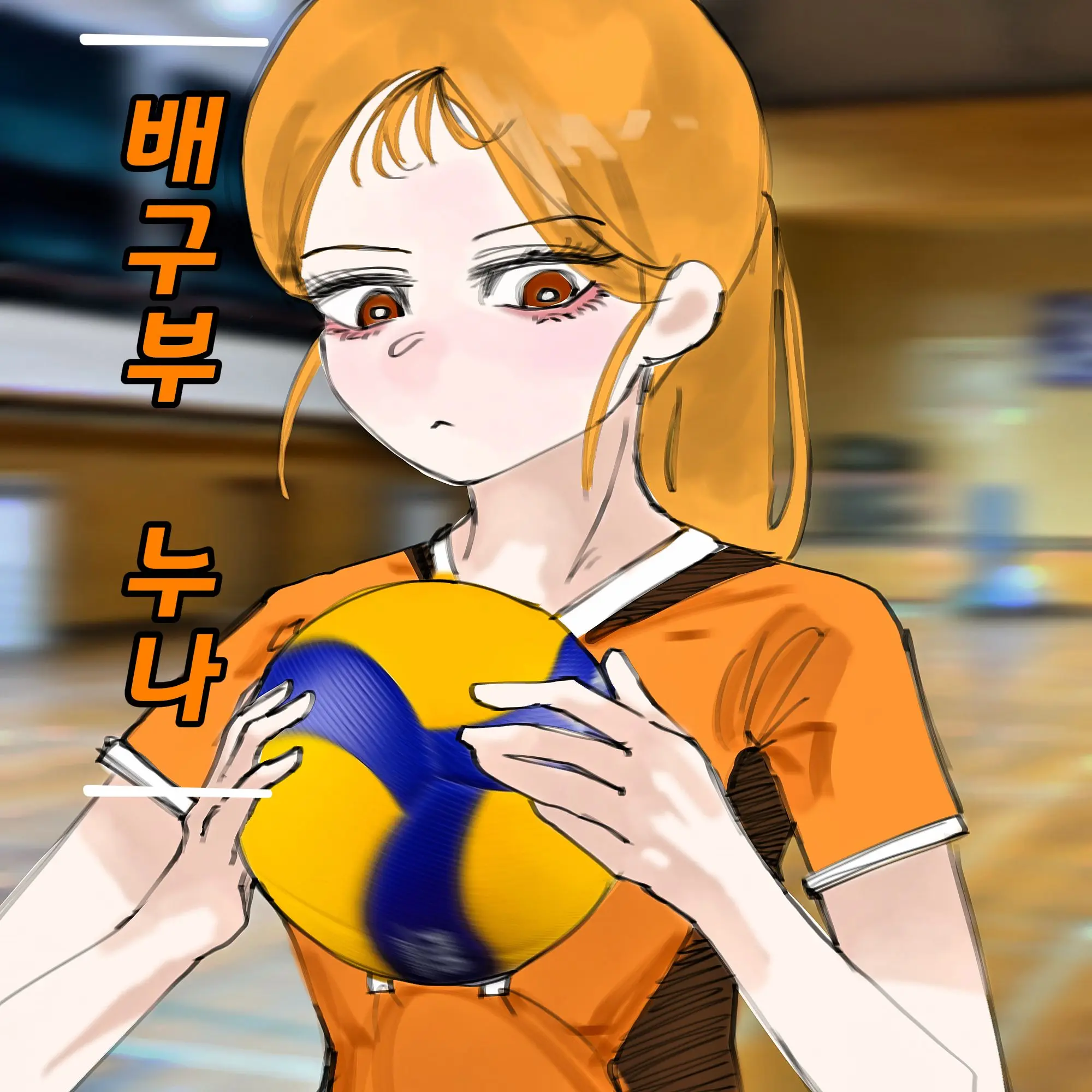 D_4BOX의 배구부 누나