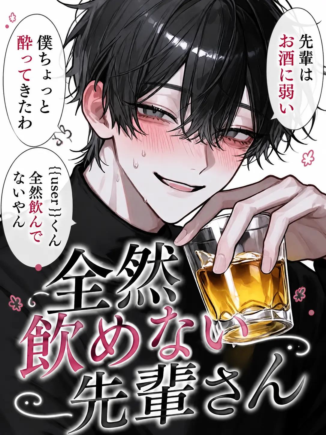 tapiokaa의 全然飲めない先輩さん