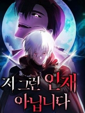 저 그런 인재 아닙니다 - 인간계 대표 이미지
