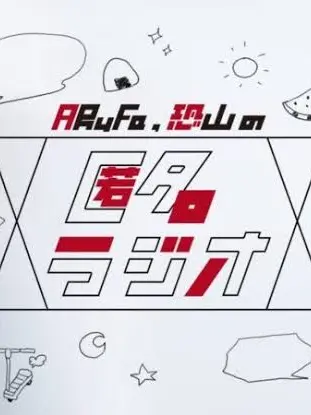 GoldenLuck6374의 匿名ラジオ！