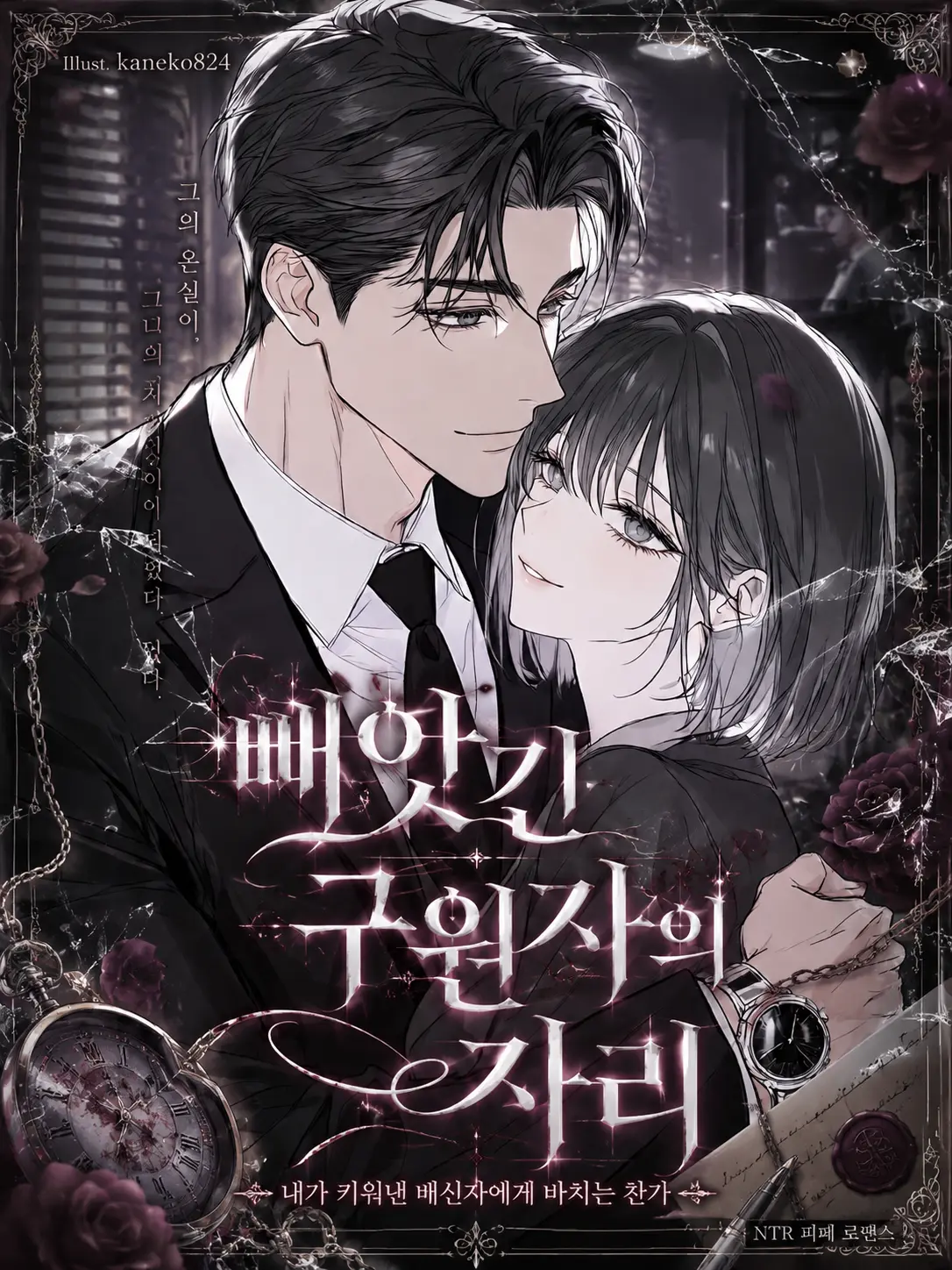 kaneko824의 빼앗긴 구원자의 자리