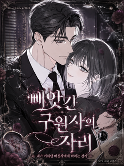 빼앗긴 구원자의 자리