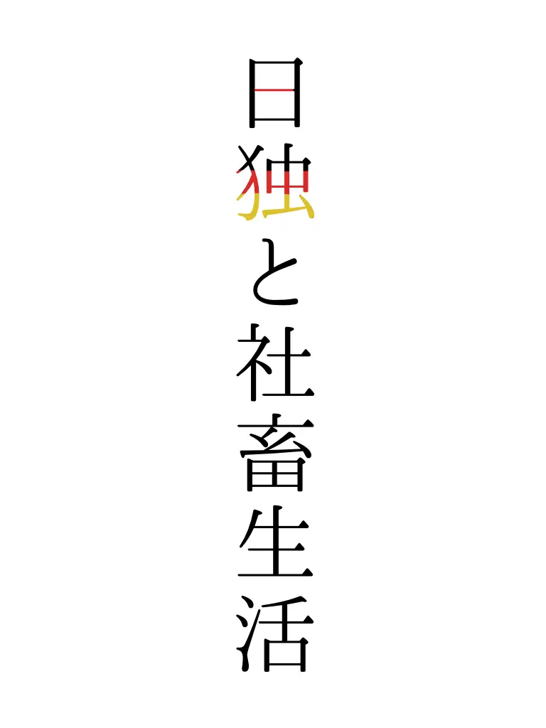 Aiueo777의 日独と社畜生活〜