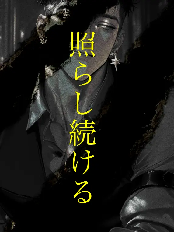 ippanzinn0528의 照らし続ける