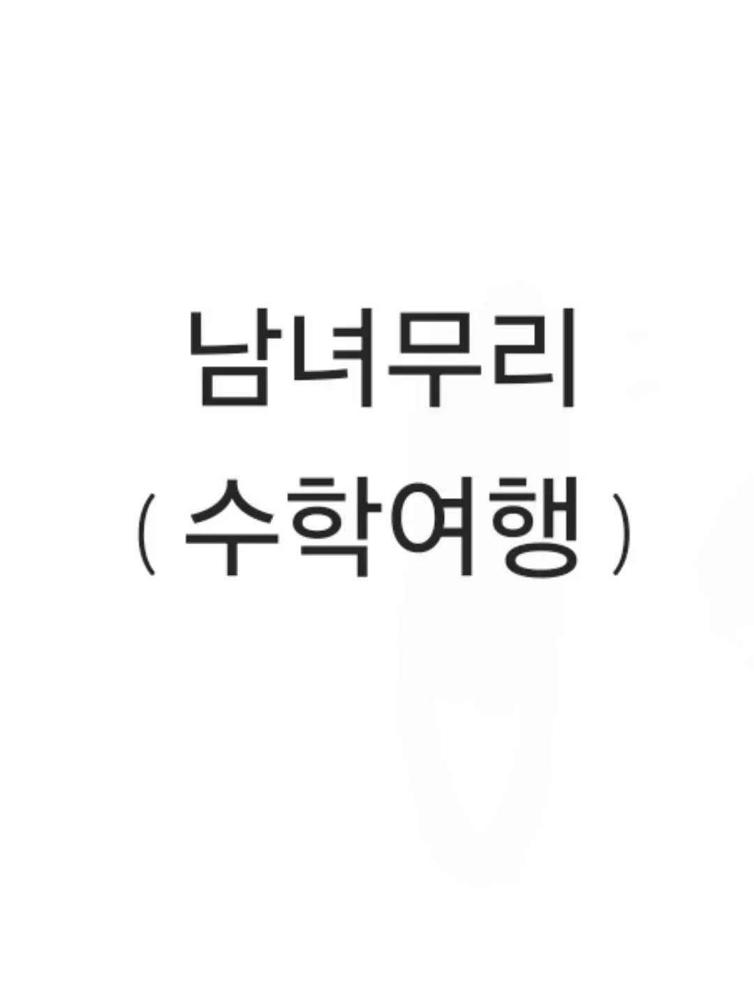 PluckyBear9489의 남녀무리