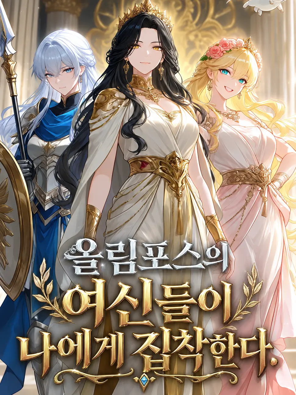 play_kang의 올림포스의 여신들이 나에게 집착한다.