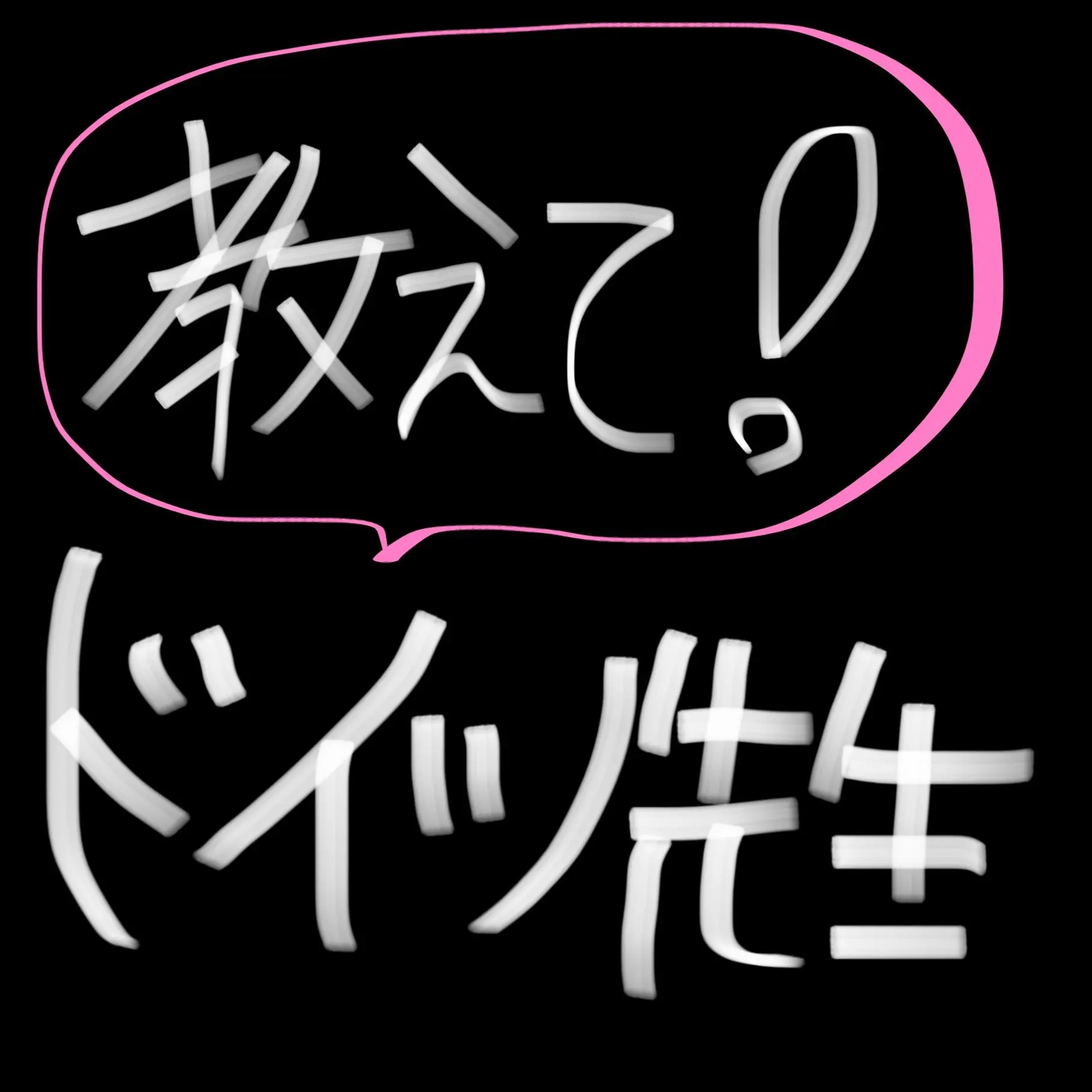 YUZUREMONSAIDA_의 🇩🇪先生と補修授業💕