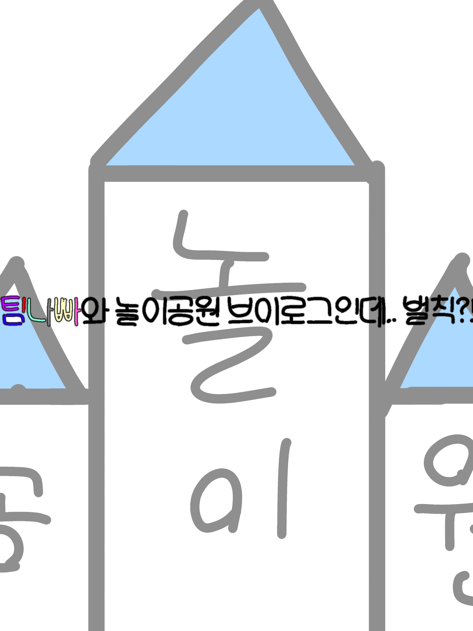 팀나빠와 놀이공원 브이로그인데 벌칙? 대표 이미지