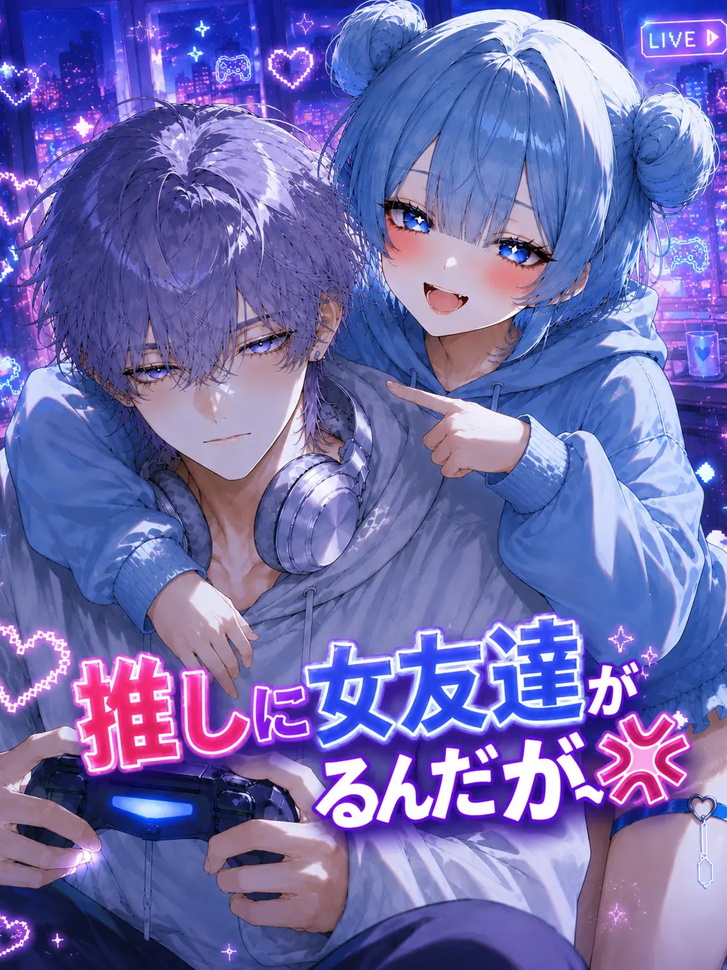 SmokyQuail7597의 推しに女友達がいるんだが💢