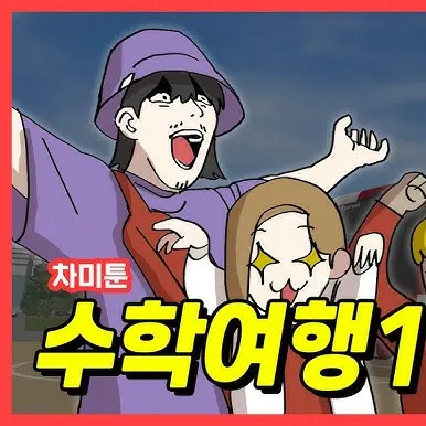 DeepPail2784의 차미툰 수학여행!!