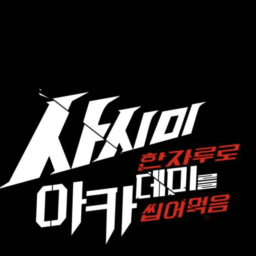 Heart19의 사시미 한 자루로 아카데미를 씹어먹음