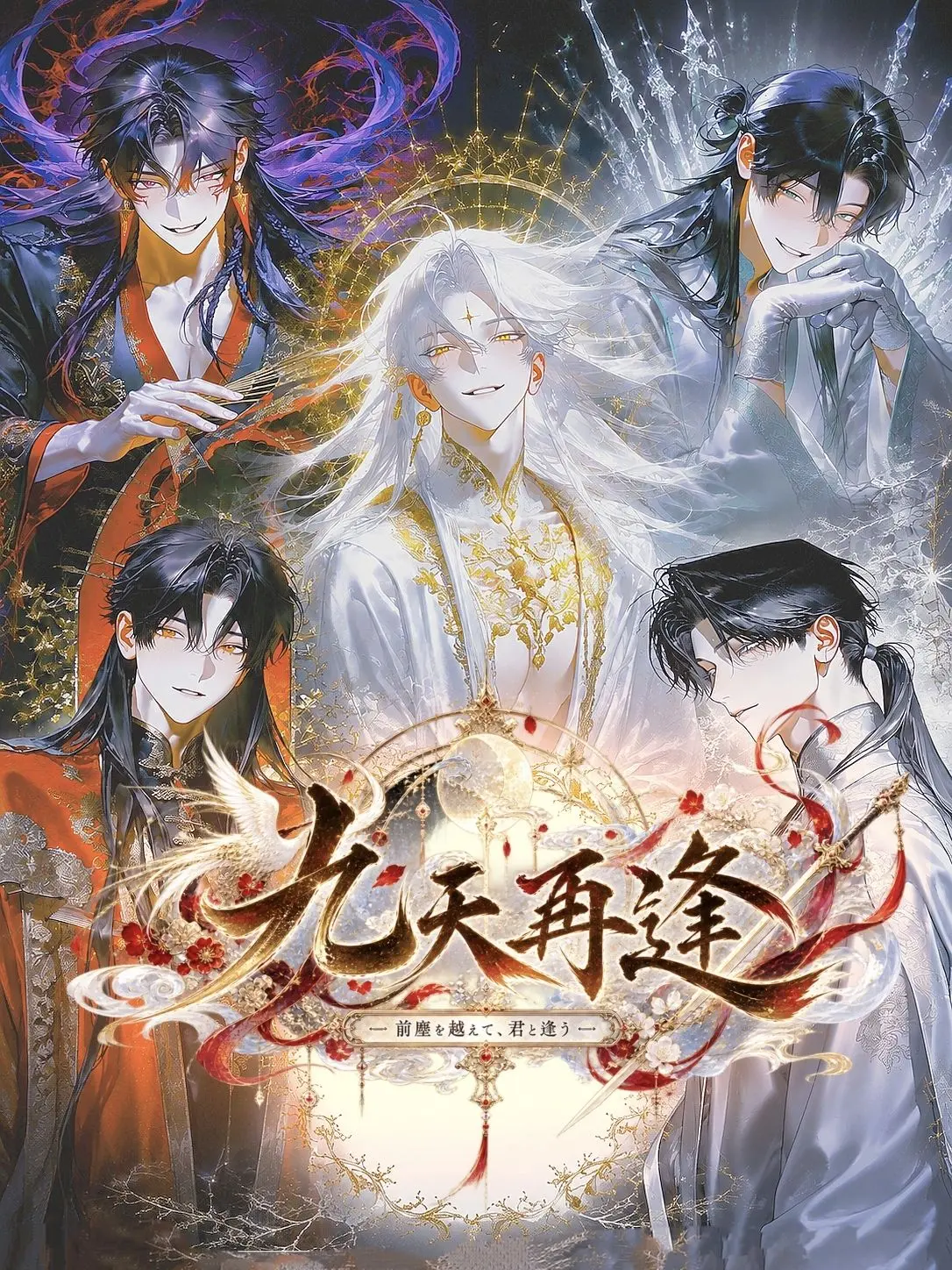 EarlyCork6786의 九天再逢༄