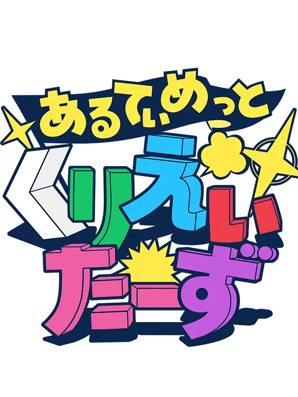 kroooto의 あるてぃめっとくりえいたーず！
