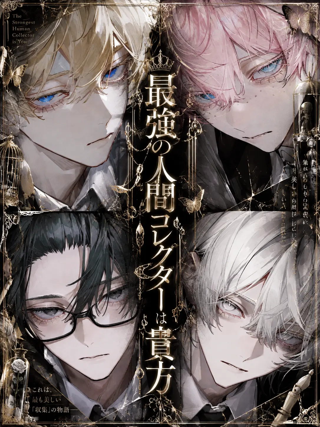 teatime.khk의 最強の人間コレクターは貴方