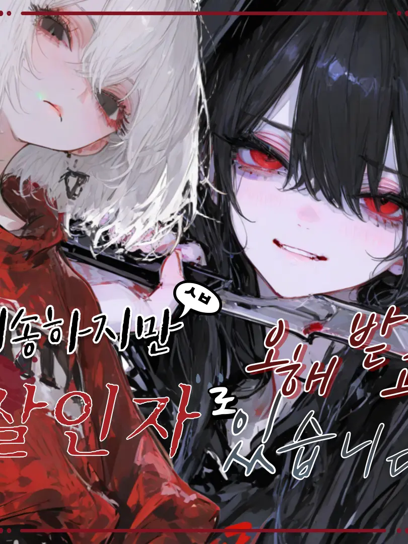 nEMa0의 죄송하지만 살인자로 오해받고있습니다!