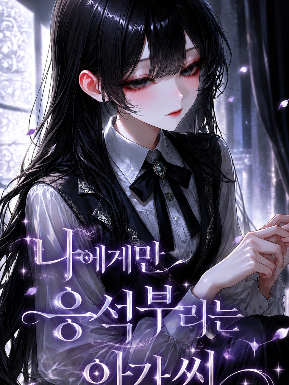 나에게만 응석부리는 아가씨 대표 이미지