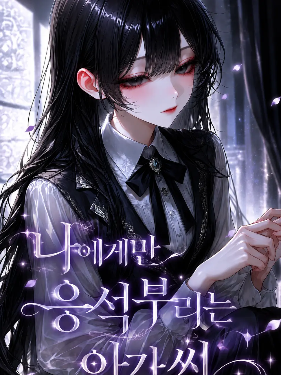 Yamada_is_mine의 나에게만 응석부리는 아가씨