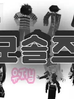 maratang22의 모솔즈 😢