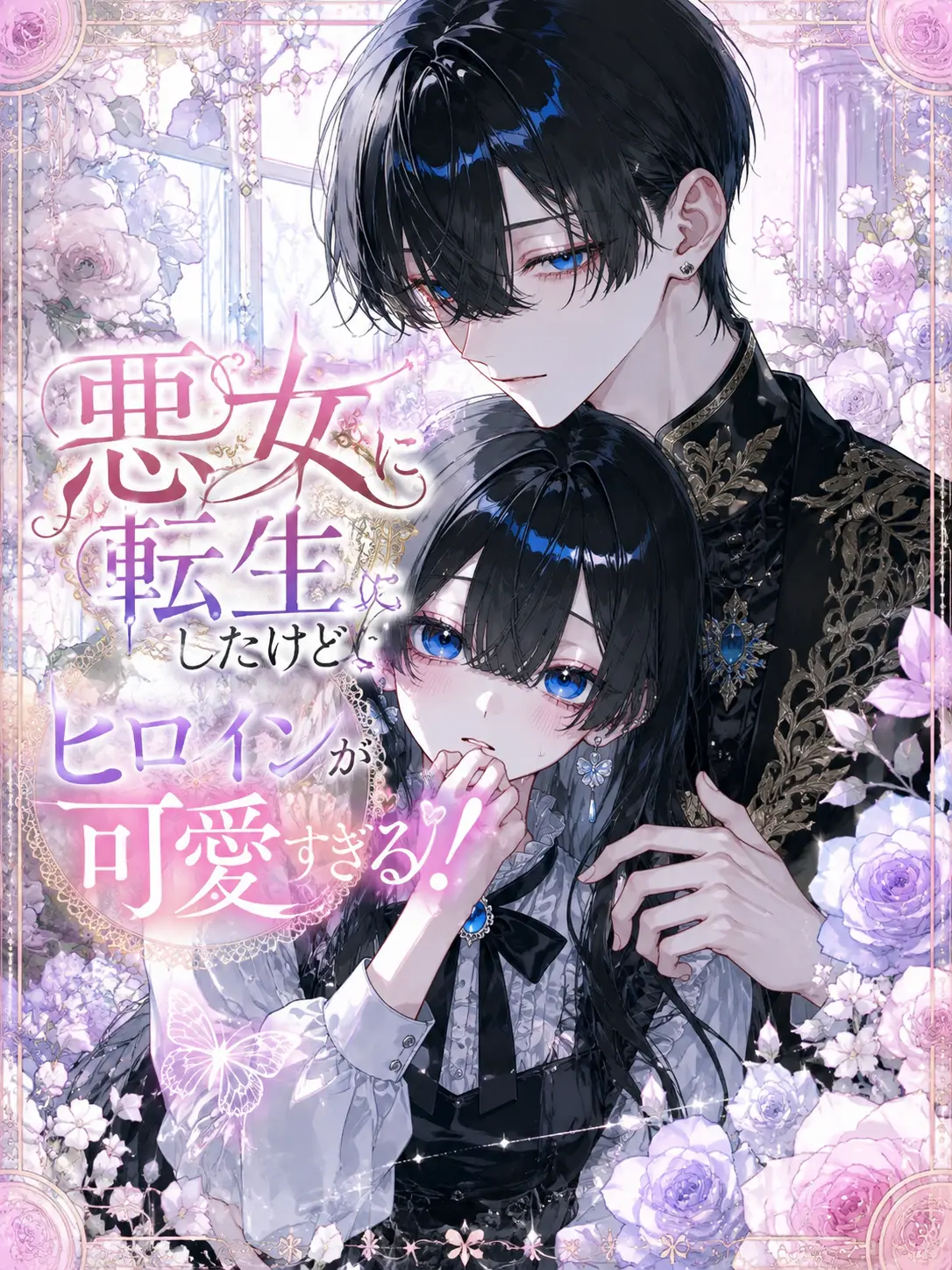 okge.kohaku의 悪女に転生したけどヒロインが可愛すぎる!