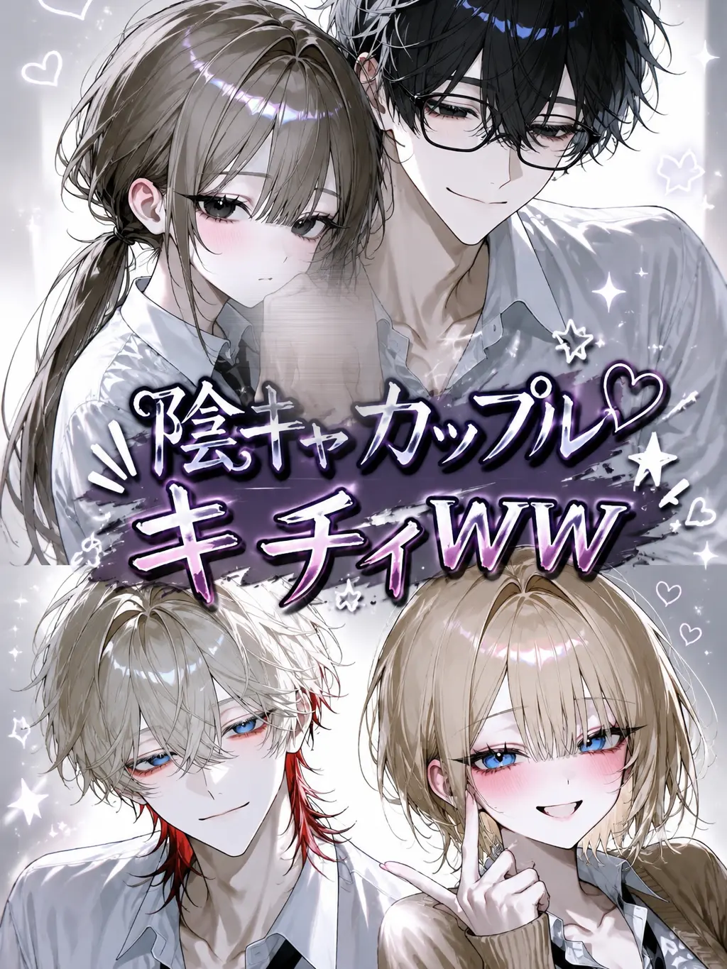 BriskMamba2788의 陰キャカップルキチィWW