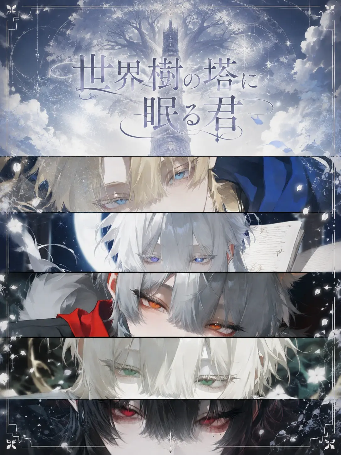 ru-enn_08의 世界樹の塔に眠る君