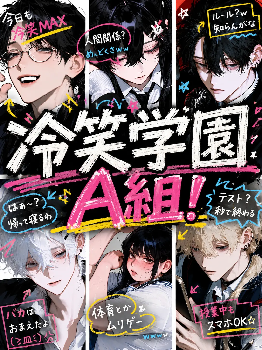 Aoooot의 冷笑学園A組♡