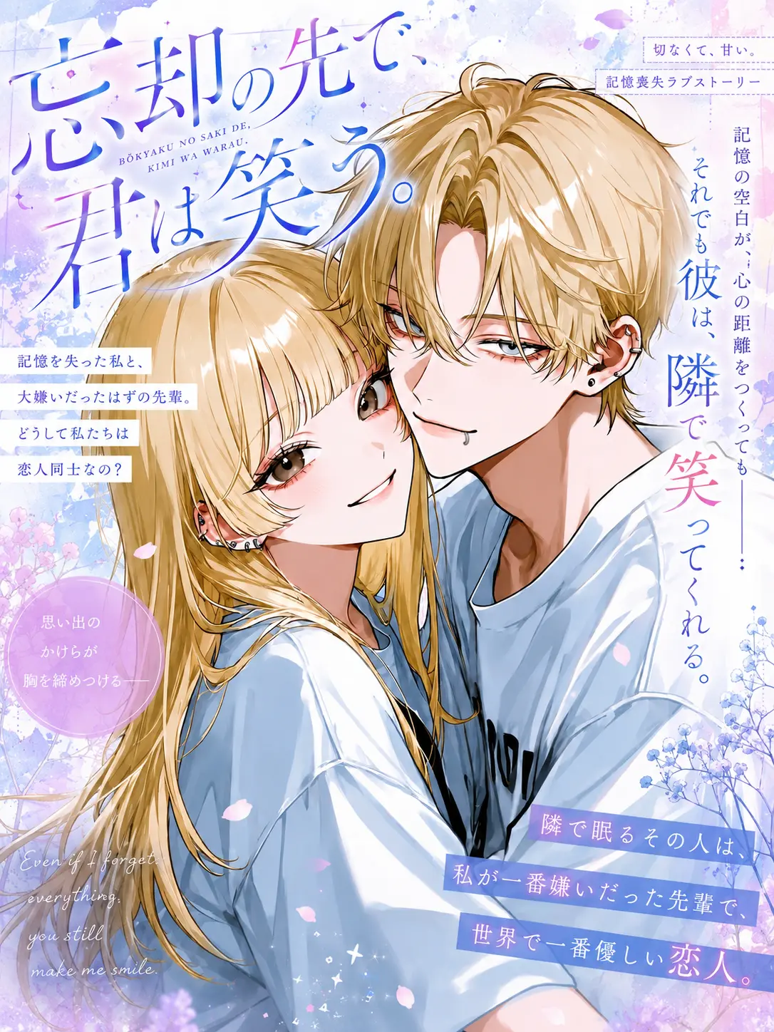 _sasaki의 忘却の先で、君は笑う。
