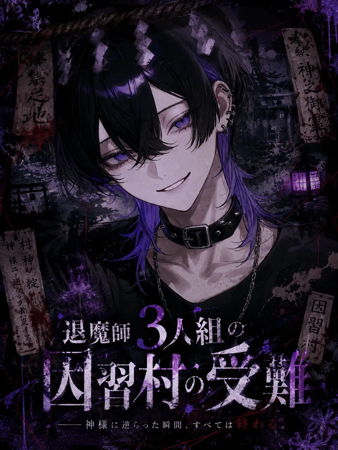 hekinohito2525의 退魔師3人組の因習村の受難