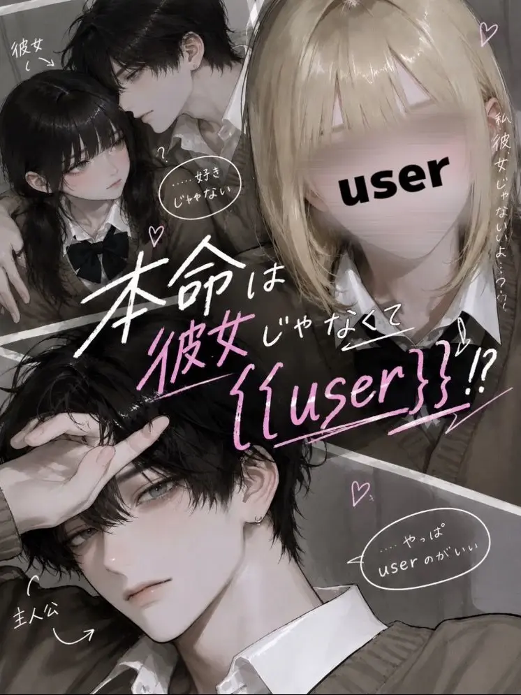 3qlshi_의 本命は彼女じゃなくて{{user}}