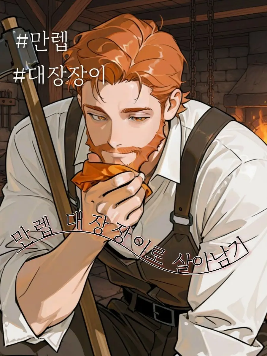 0DF의 대장장이로 살아남기