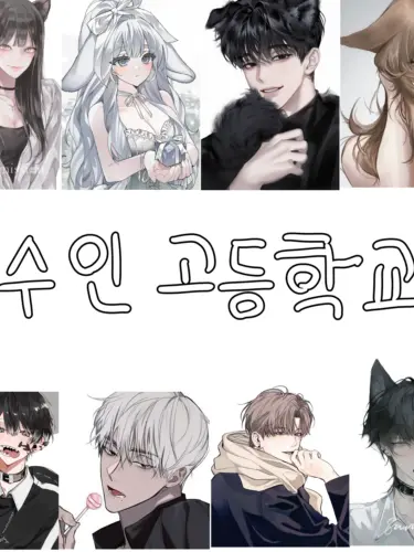 GuiltyVoice2820의 수인 고등학교