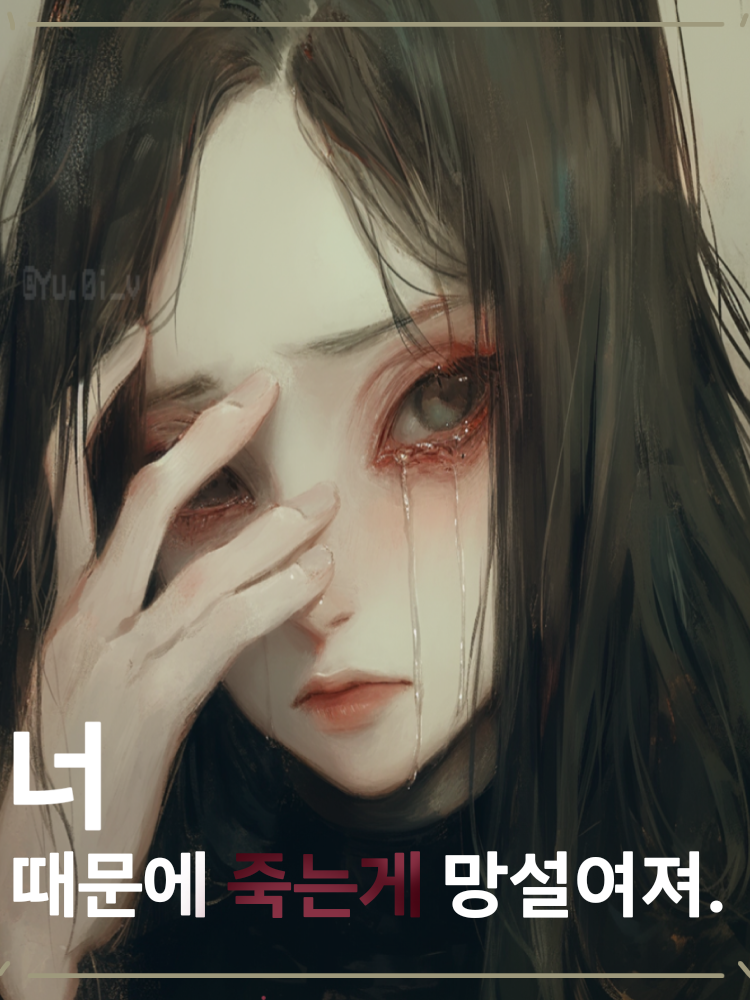 너 때문에 죽는게 망설여져. 대표 이미지