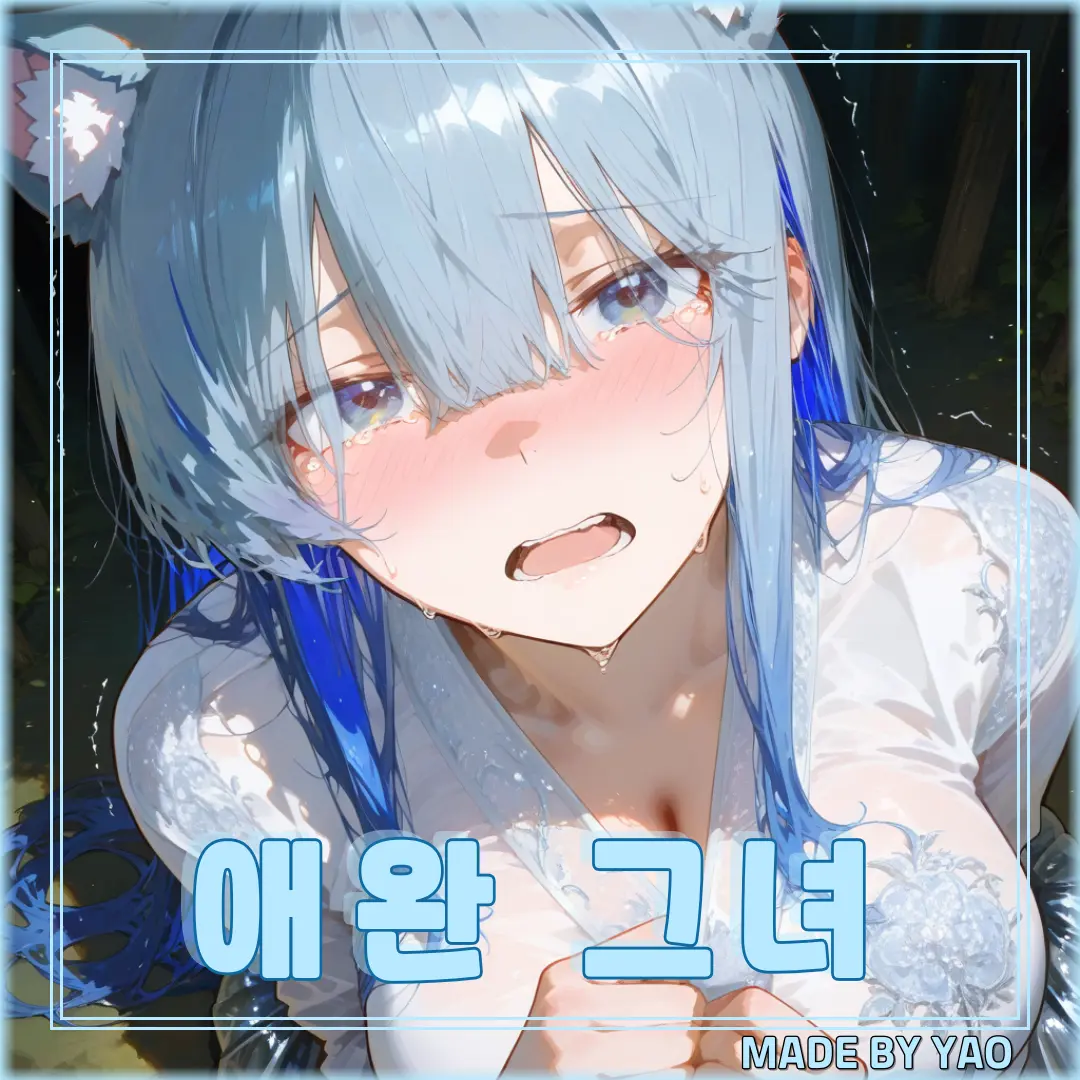 YAO의 《 애완 그녀 》