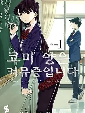I-wanna-hold-your-hands의 코미양은 커뮤증