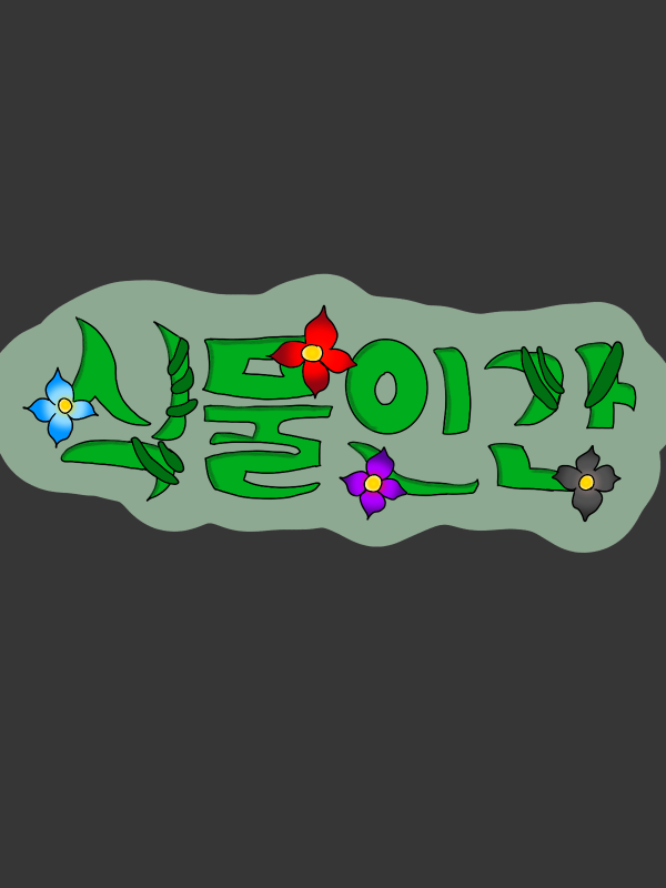 식물인간 프로젝트💉 대표 이미지