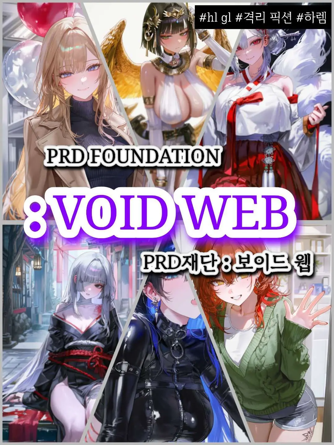 Dancewithmud1111의 PRD 재단 코드 : 보이드 웹